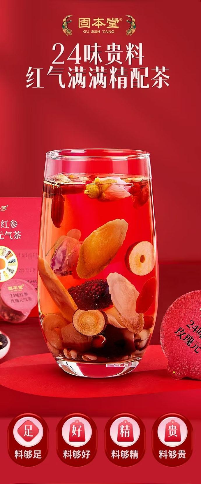 【中国直邮】 固本堂 24味红参玫瑰元气茶 5罐*1盒 84g