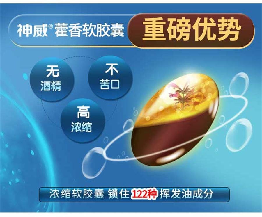 【中国直邮】 神威 藿香正气软胶囊 防暑中暑腹泻晕车无酒精非太极水口服液16粒/盒