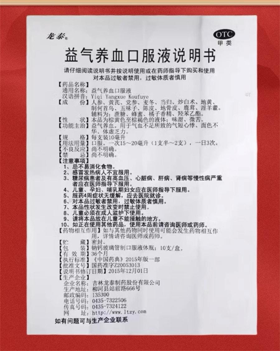 【中國直郵】 龍泰 益氣養血口服液 用於體虛乏力面色黃氣血不足面色不華 10ml*10支/盒