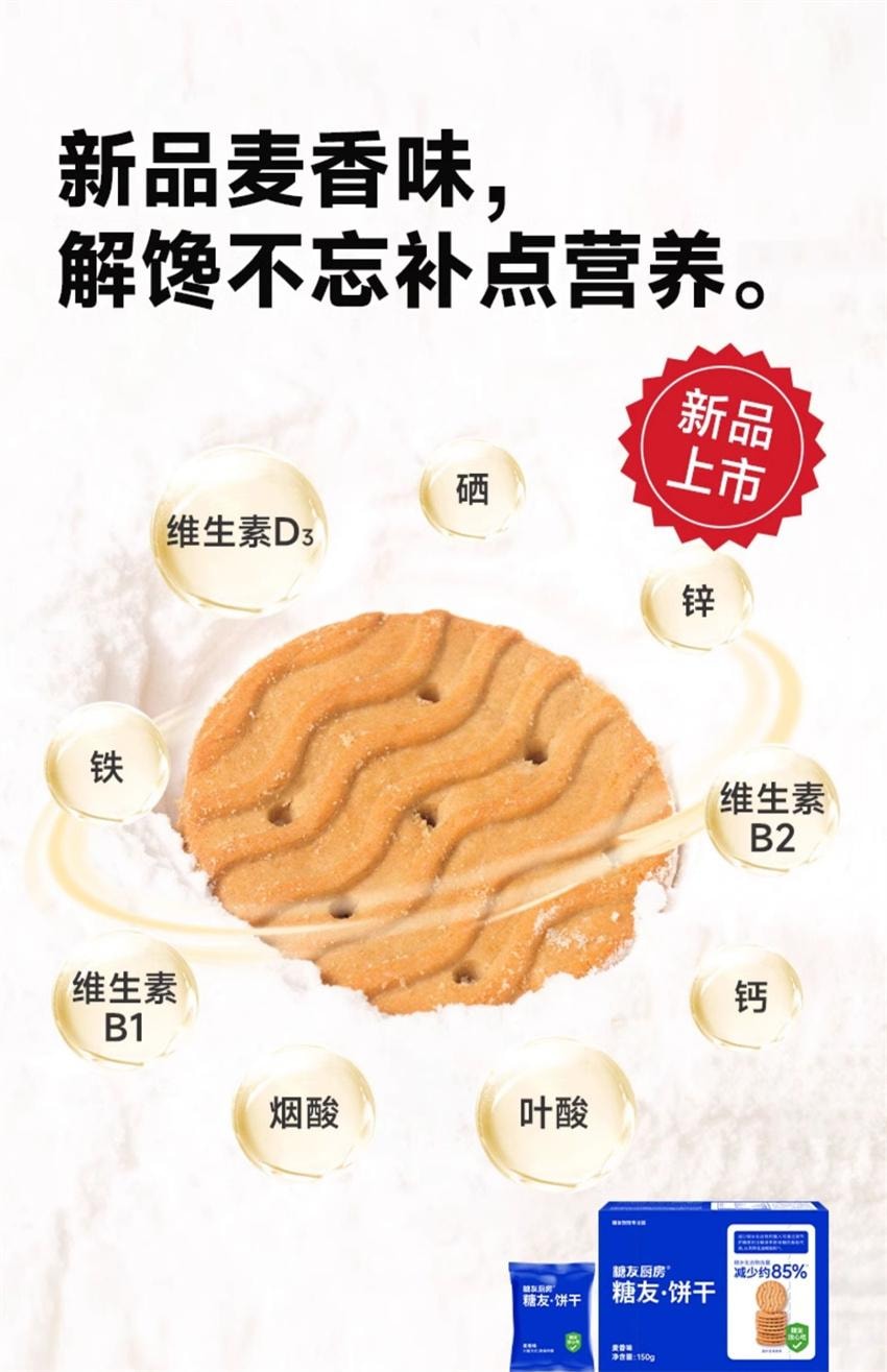【中國直郵】 糖友廚房 糖友餅乾 孕婦餅乾控營養無糖精糖尿人粗糧代餐 低卡飽腹 奶香味150g/盒