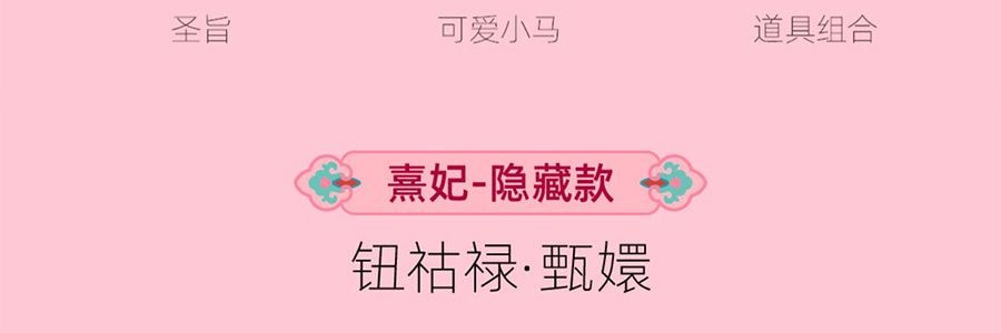 《甄嬛传》官方系列 甄嬛传盲盒手办摆件 整盒含8个