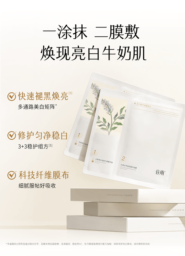  谷雨 【皇牌-囤货装2盒】新一代精华奶皮面膜 美白补水【淘宝No.1提亮面膜】【更适合亚裔肤质】【美白持证】去黄气暗沉 提亮肤色 淡斑 熬夜 修护淡印 (1.5ml+30ml)*5片/盒