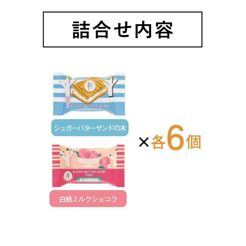 【日本直邮】日本 砂糖奶油树 人气伴手礼 白桃牛奶巧克力夹心味&原味 黄油砂糖饼干 2种口味 12枚装