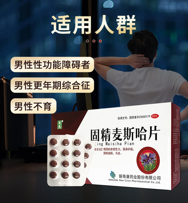 【中國直郵】 奇康 固精麥斯哈片 適用於遺尿乏力烏發強身補腦固精縮尿 72片/盒