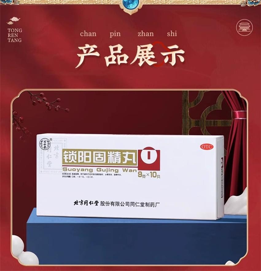 【中國直郵】 北京同仁堂 鎖陽固精丸 溫腎固精腎陽不足 腰膝酸軟 頭暈耳鳴 遺精早洩 9g*10丸/盒