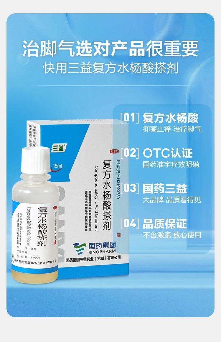 【中国直邮】 三益 复方水杨酸搽剂 脚气止痒脱皮杀菌 水泡烂脚丫药 去真菌感染专用治疗15ml*1瓶/盒