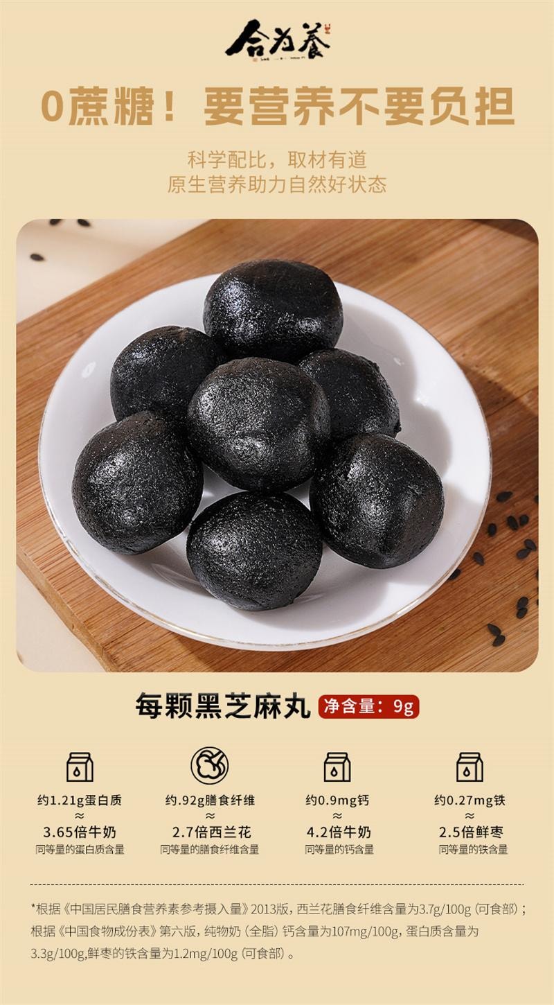 【中国直邮】 合为养 古法蒸晒黑芝麻丸食疗滋补营养养生丸欧阳力荐芝麻球零食 108g