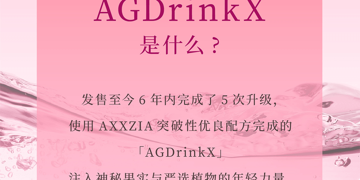 AXXZIA 晓姿 AGDrinkX 新升级肌源希抗糖饮第十代 25ml×30瓶 黑加仑&菠萝