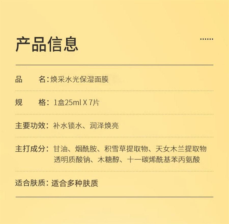 【中國直郵】 奢笛熊 煥白水光保濕面膜 緊緻水潤煥彩水光保濕貼女勻淨膚色煙醯胺SD 7片/盒