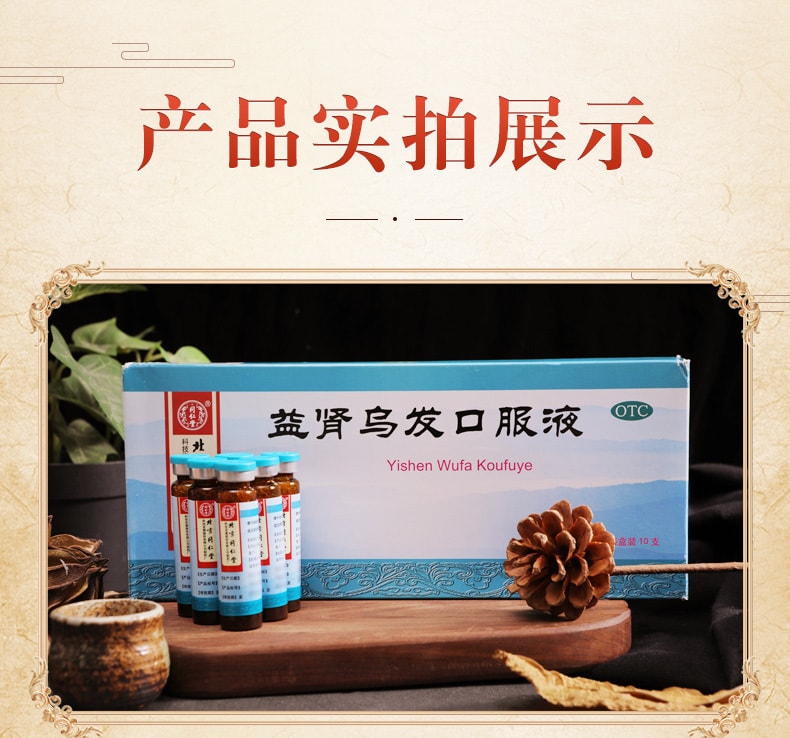 【中国直邮】同仁堂 益肾乌发口服液10支/盒补肝肾乌须发治肝肾两虚预防白发