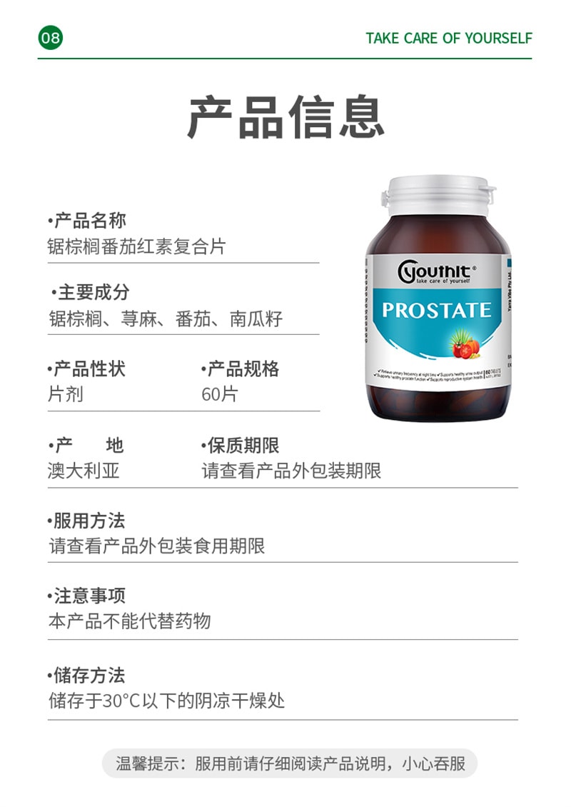 【中国直邮】Youthit优思益 锯棕榈番茄红素复合片60片男性复合维生素