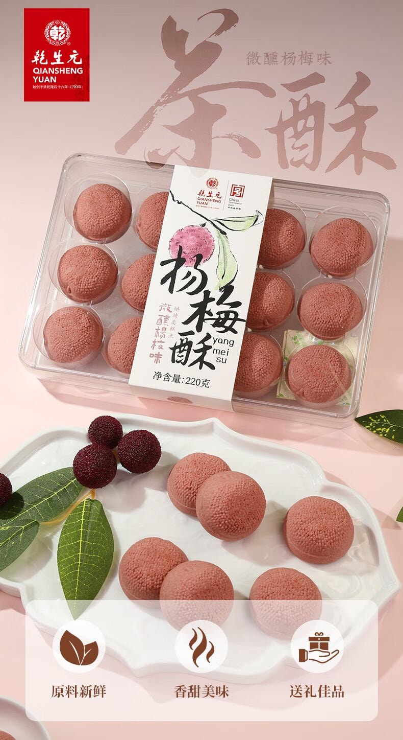 【中国直邮】 乾生元 杨梅酥   微醺杨梅味  苏州特产糕点  苏式点心  休闲零食 早餐食品  220g