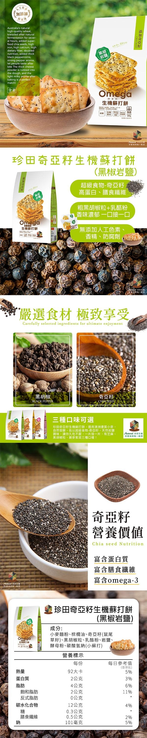 【台灣直郵】台灣 珍田生機食品 奇亞籽 生機蘇打餅 黑椒岩鹽 245g