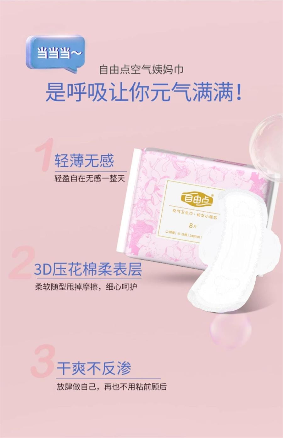 【中国直邮】 自由点 空气卫生巾夜用 超薄姨妈巾280mm*8片/包