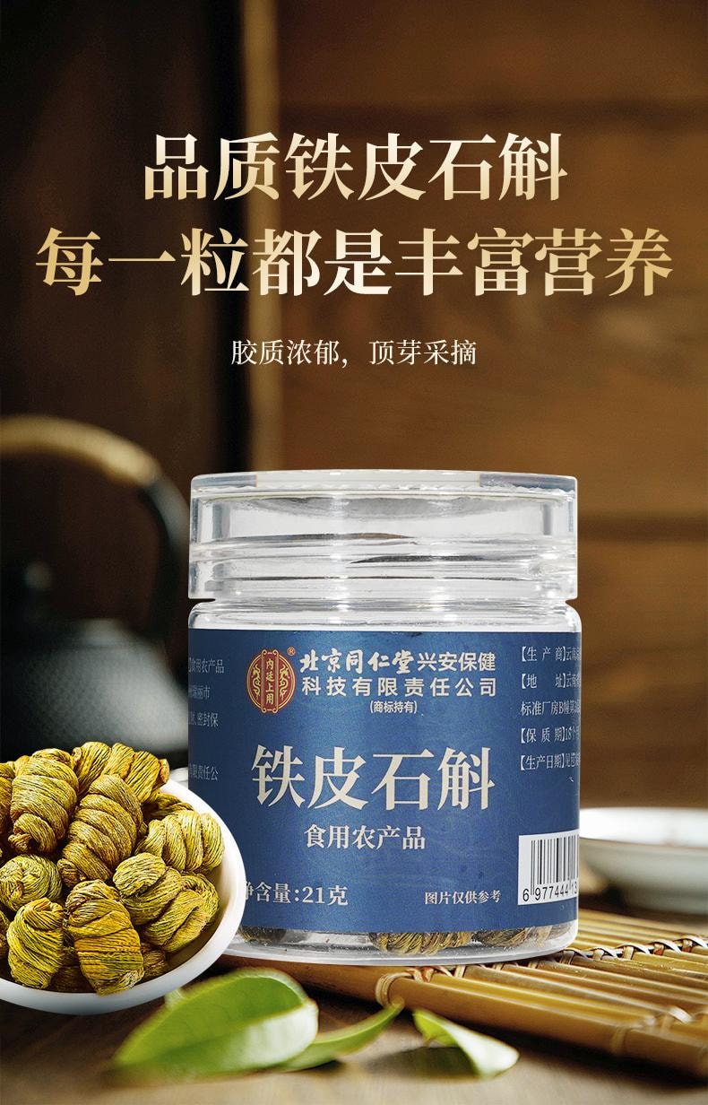 【中国直邮】  北京同仁堂 内廷上用铁皮石斛21g  生津养胃 滋阴清热
