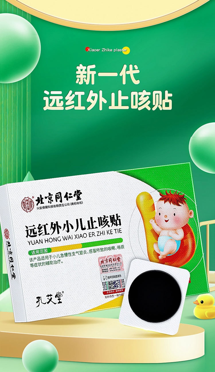 北京同仁堂 遠紅外線小兒止咳貼 10貼/盒 遠紅外線 感冒中藥穴位貼 用於咳喘化痰 兒童嬰兒寶寶咳嗽