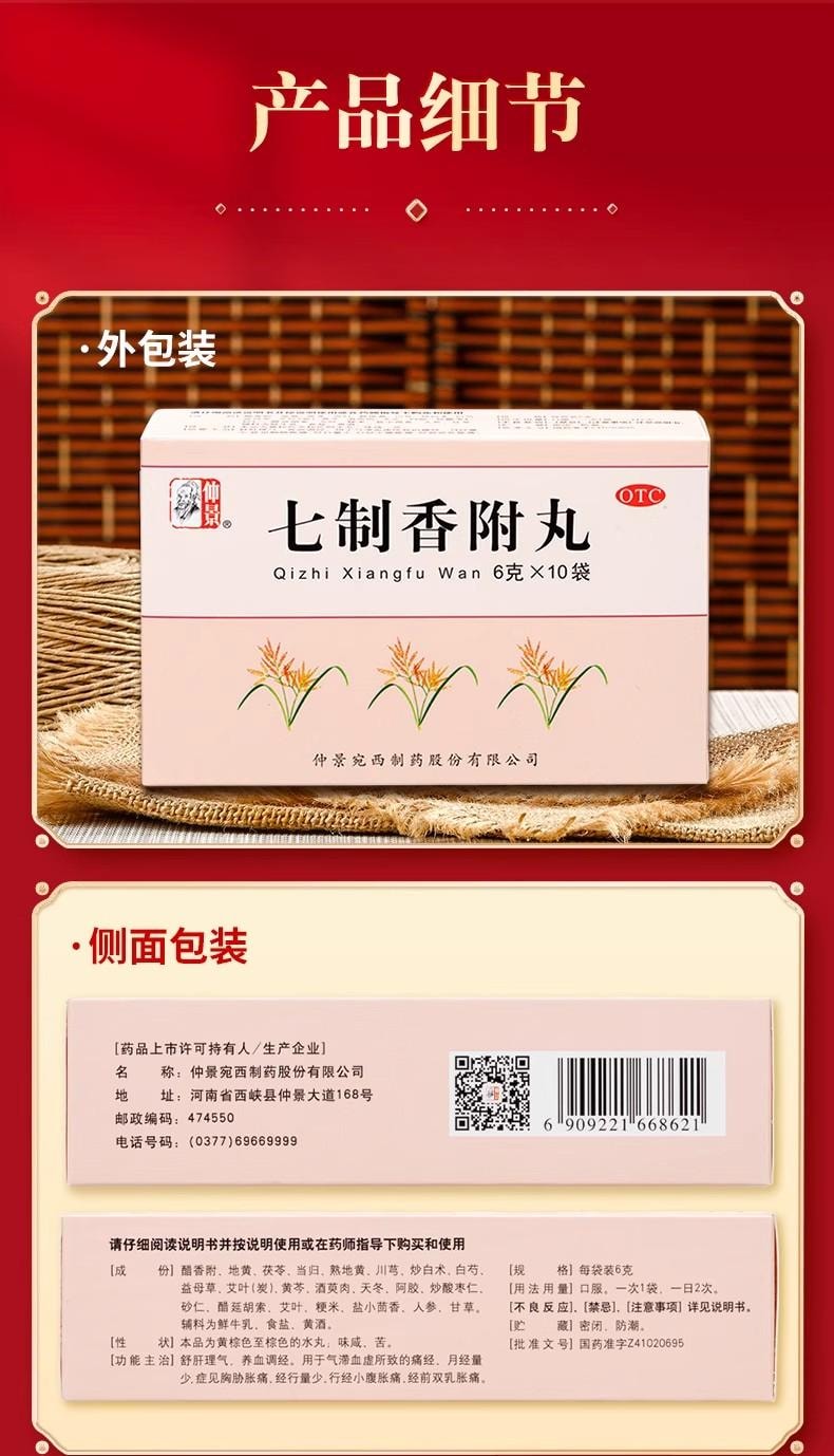 【中國直郵】 仲景 七製香附丸 經痛調理中藥養血調經疏肝理氣丸月經量少 6g*10袋/盒