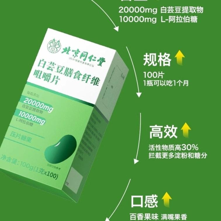 【中國直郵】 北京同仁堂 白芸豆阻斷劑咀嚼片壓片糖果黑咖啡減碳水阻斷肥 100g