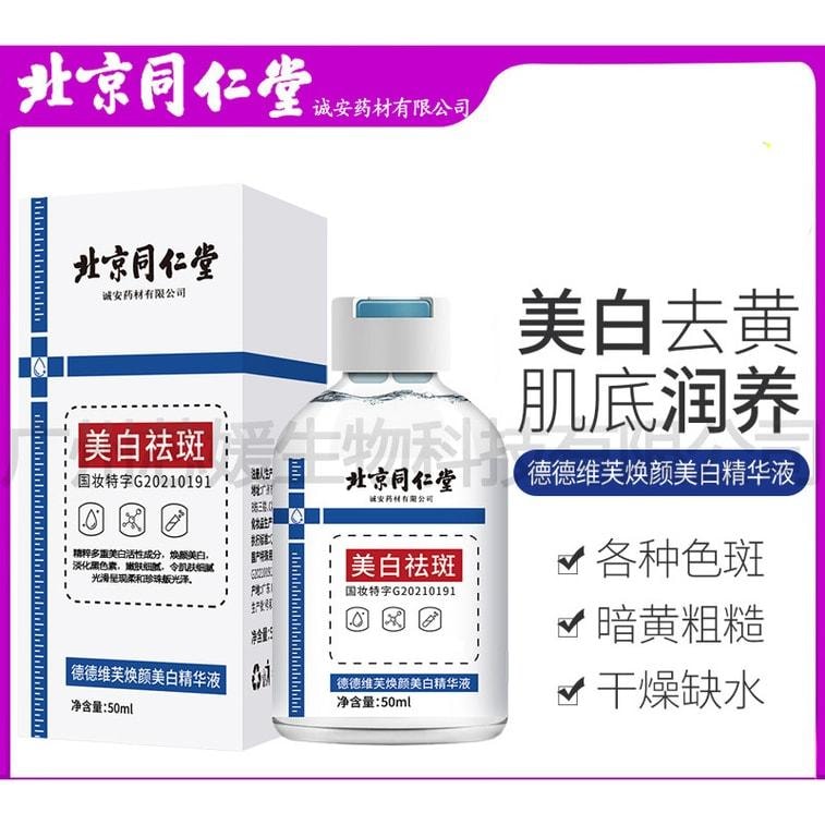 北京同仁堂 新品 德德維芙煥顏美白精華液50ml 祛斑補水亮膚淡印