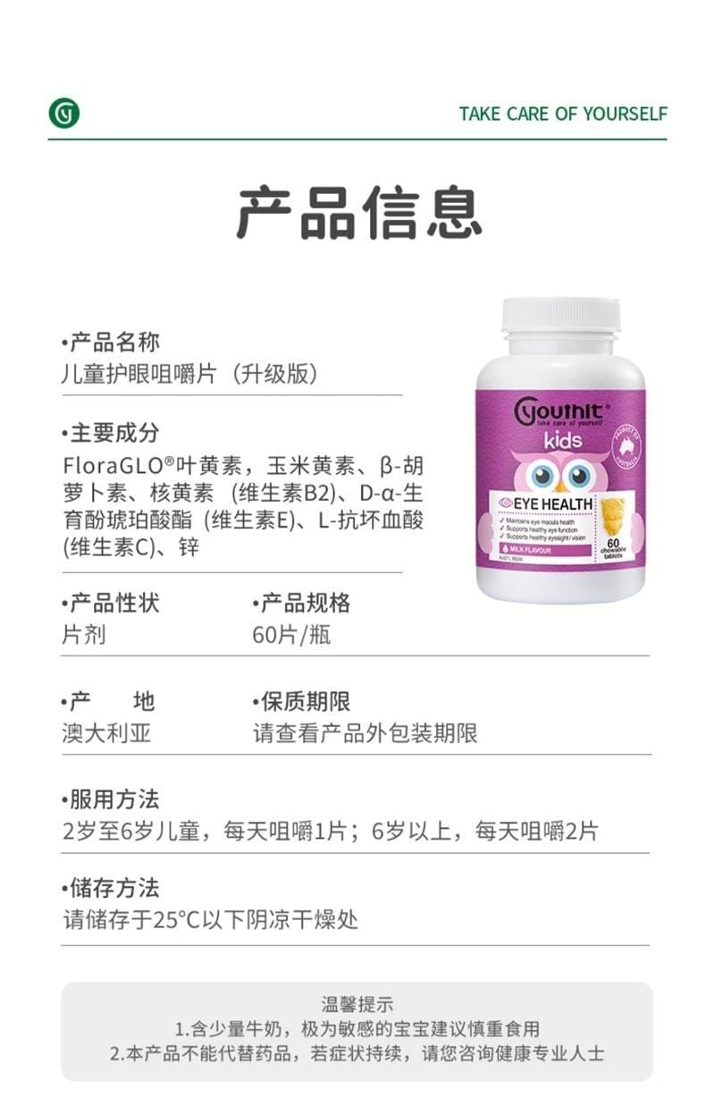 【中国直邮】 澳大利亚 优思益 儿童护眼咀嚼片 叶黄素片 青少年学生近视护眼 60粒/盒