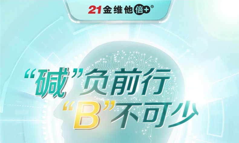 【中國直郵】21金維他 B群維生素片30片膽鹼複合vb2b6適合上班族學習人群