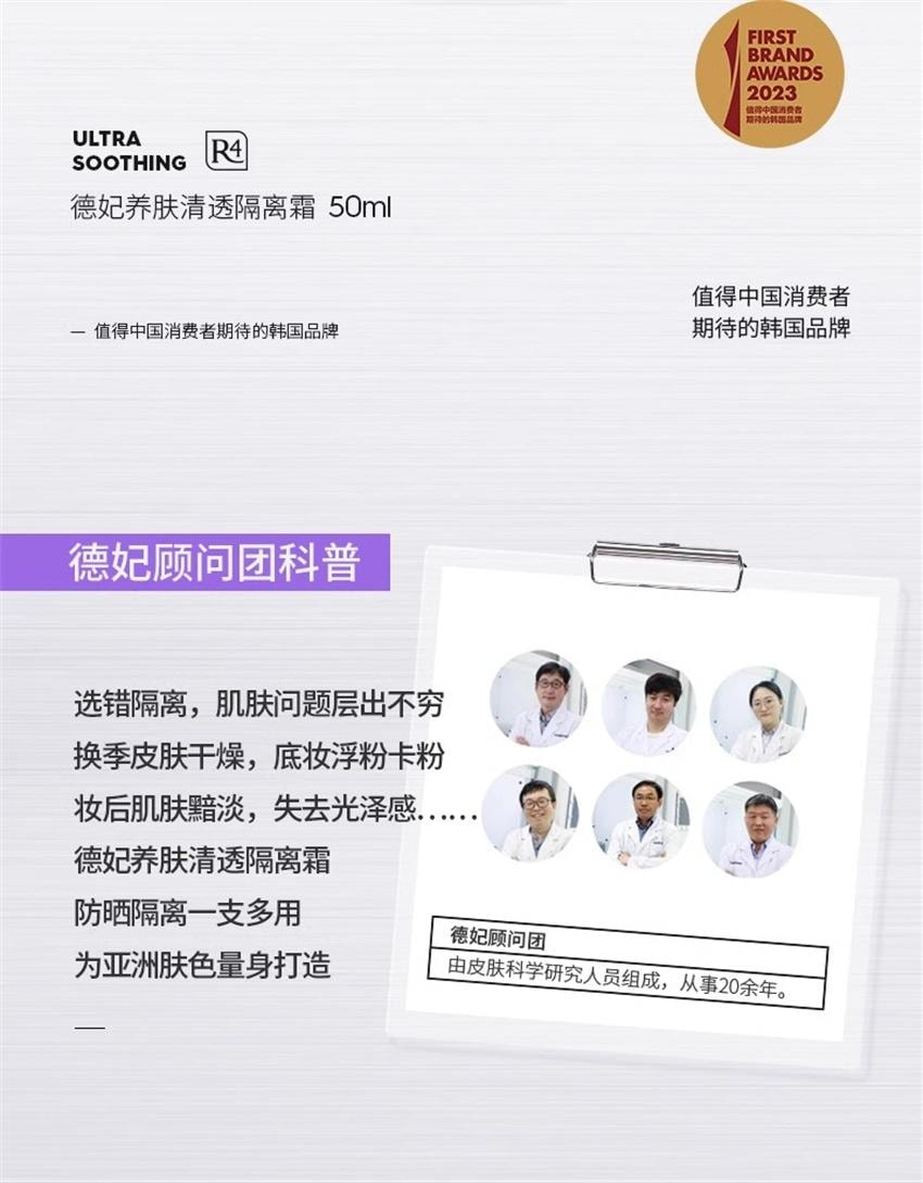 【中国直邮】 韩国 德妃 养肤清透隔离霜 防晒2合1妆前乳保湿舒缓敏肌SPF50+ 50ml/支