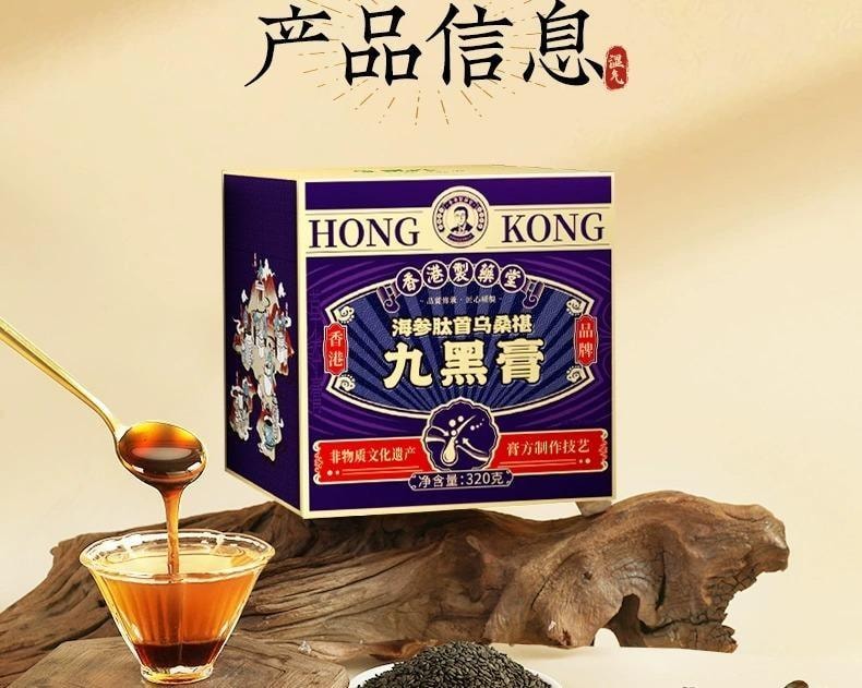 【中国直邮】 香港制药堂 九黑桑葚膏320g/盒 海参何首乌黄精黑芝麻枸杞黑米黑豆养发食补内调
