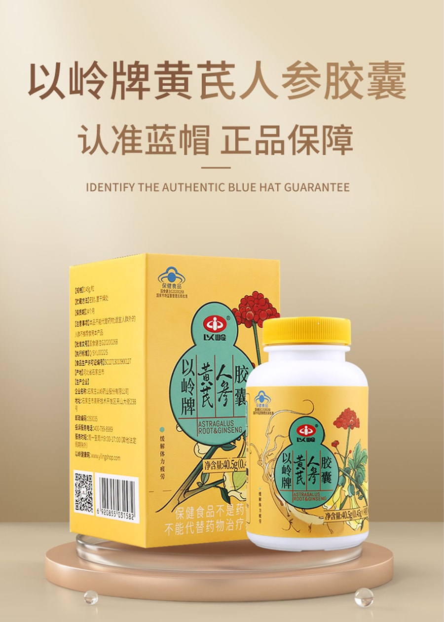 【中国直邮】以岭 黄芪人参胶囊 缓解体力疲劳 乏力/疲惫 90g/瓶