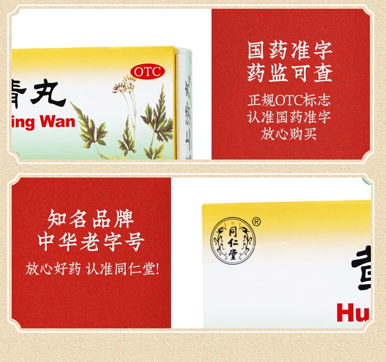 【中國直郵】 北京同仁堂 黃連上清丸清熱瀉火頭暈目眩止牙痛咽喉痛用10丸/盒