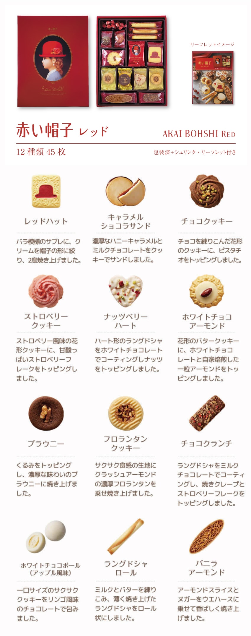 【日本直郵】AKAIBOHSHI紅帽 12種巧克力什錦餅乾禮盒 紅盒 45枚入