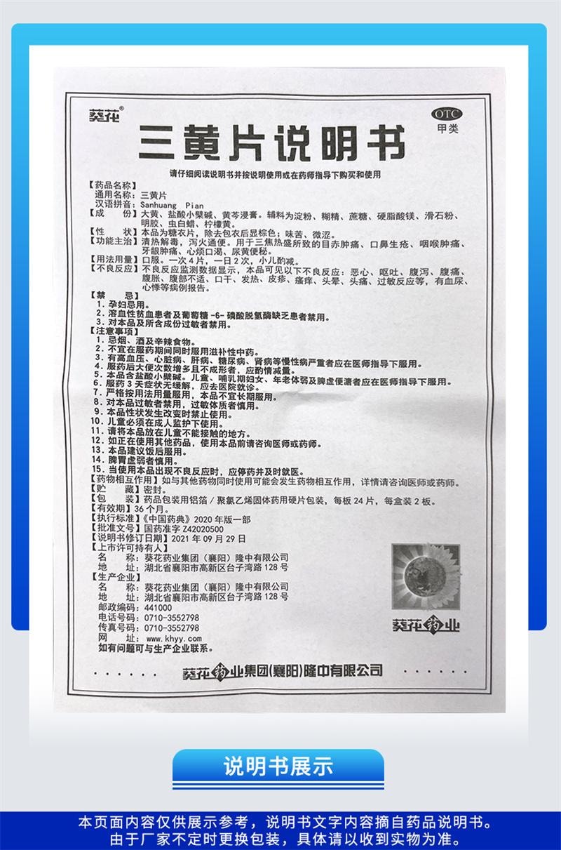 【中国直邮】 葵花药业 三黄片 48片 清热解毒 泻火通便 口鼻生疮 咽喉肿痛 牙龈肿痛 心烦口渴 尿黄便秘