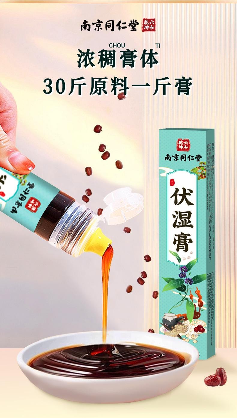 【中国直邮】 南京同仁堂 伏湿膏传统膏滋养生茯苓膏舌苔白厚脾胃薏仁健脾祛湿、排毒润肠、益胃固肾   130g/瓶