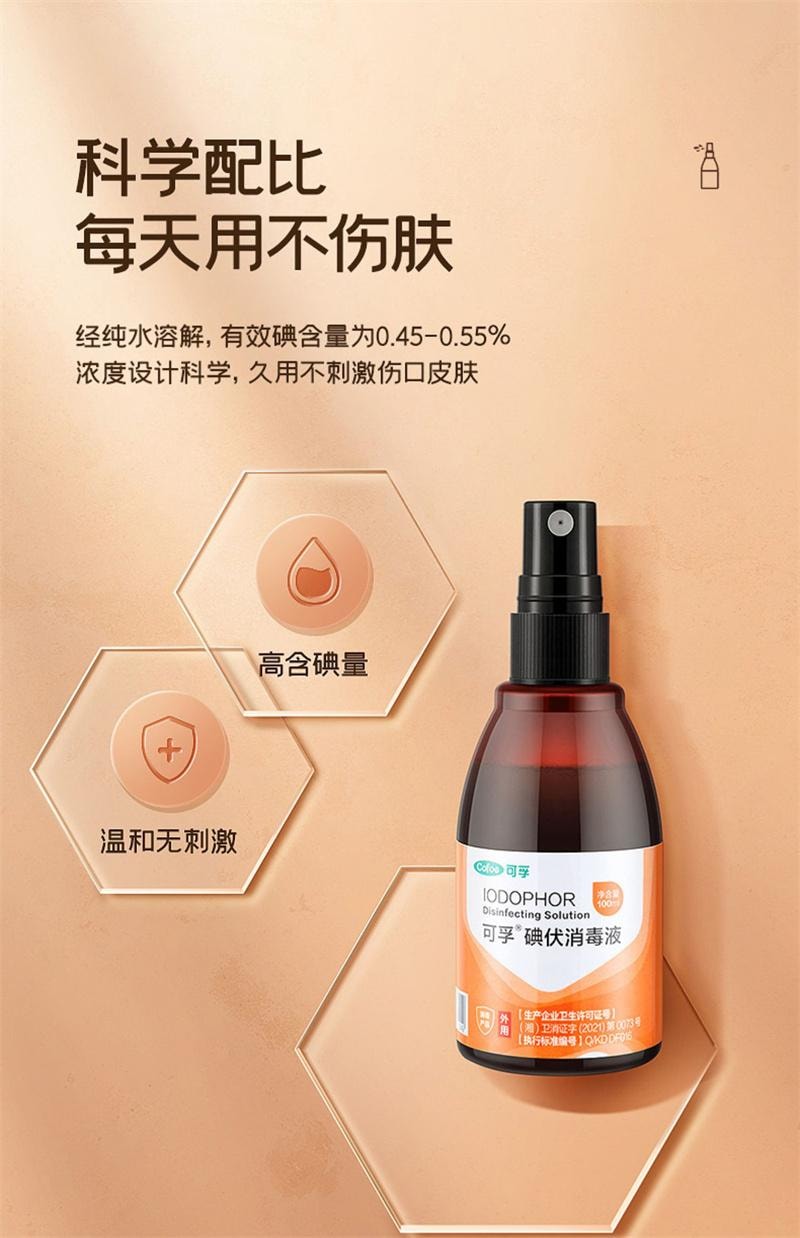  可孚 碘伏消毒液100ml医用碘酒喷雾婴儿专用泡脚宠物伤口杀菌典伏消毒夜