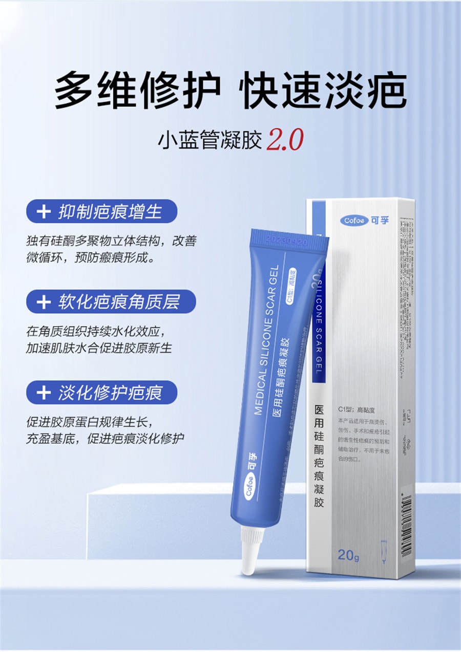【中国直邮】可孚  医用祛疤膏硅酮凝胶去疤痕修复除疤剖腹产手术增生儿童去疤膏    20g/支