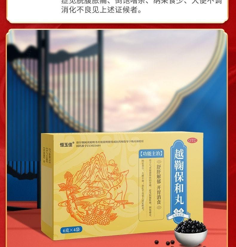 【中國直郵】 恆玉佳 越鞠丸 保和丸肝鬱脾虛濕熱中成藥氣滯胃痛 6g*4袋 x 3盒