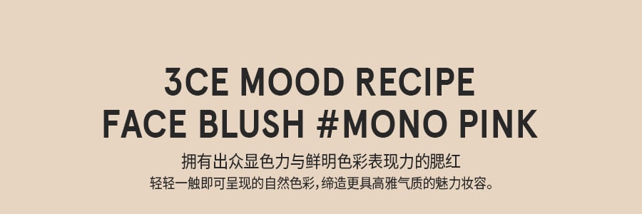 韓國3CE MOOD RECIPE 單色腮紅 霧面自然修容 #MONO PINK溫柔粉 5.5g【黃皮摯愛 斷貨王】