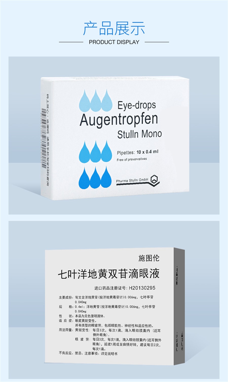 美国 施图伦 七叶洋地黄双苷滴眼液0.4ml*10支眼药水缓解视疲劳小支装眼疲劳止人工泪液痒消黄斑病炎杀