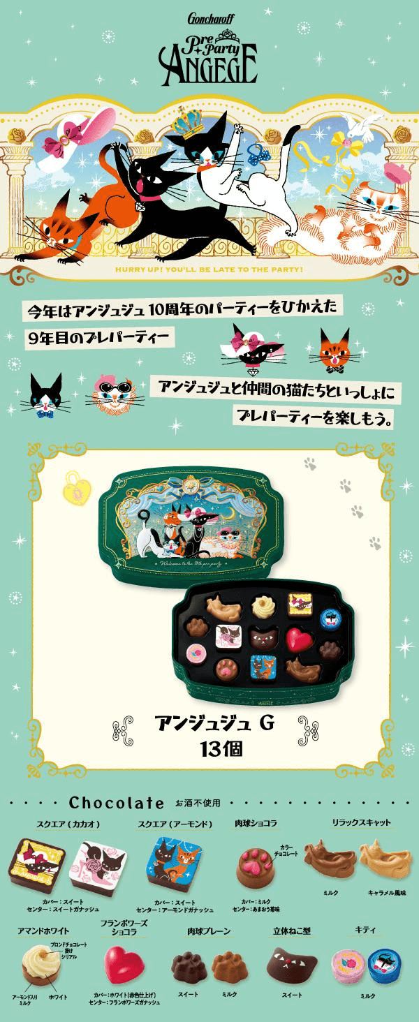 ゴンチャロフ アンジューG バレンタインデー キャットチョコレート（13