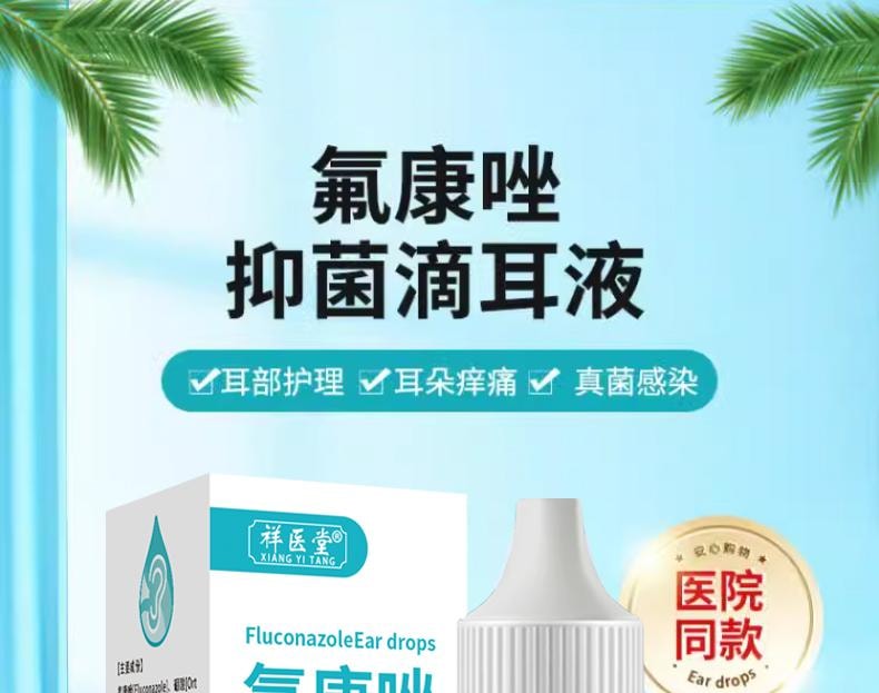 【中国直邮】 祥医堂 氟康唑滴耳液 耳部护理抑制灭菌 耳朵真菌霉菌感染外耳道中耳 10ml/盒