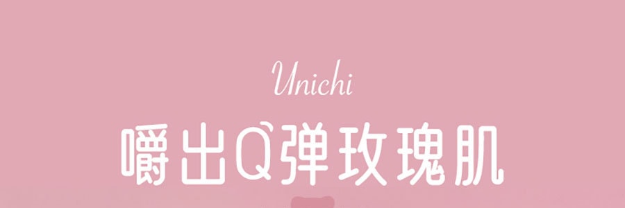 澳洲UNICHI 玫瑰高純度高濃度膠原蛋白無糖小熊軟糖 60粒 每粒含500mg膠原蛋白 趙露思同款 建議搭配Unichi玫瑰果精華膠囊