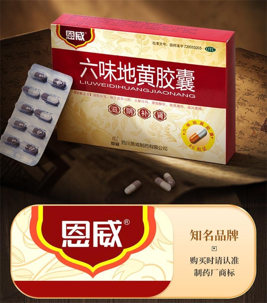 【中国直邮】 恩威 六味地黄胶囊 补肾滋阴 均衡调理 用于肾阴亏损、头晕耳鸣、腰膝酸软、骨蒸潮热、盗汗遗精 60粒/盒