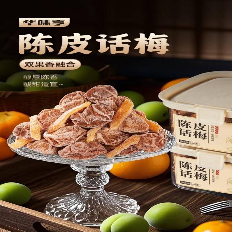 【中國直郵】華味亨陳皮話梅160g/罐 蜜餞果乾 陳皮話梅肉梅子乾水果乾果脯零食
