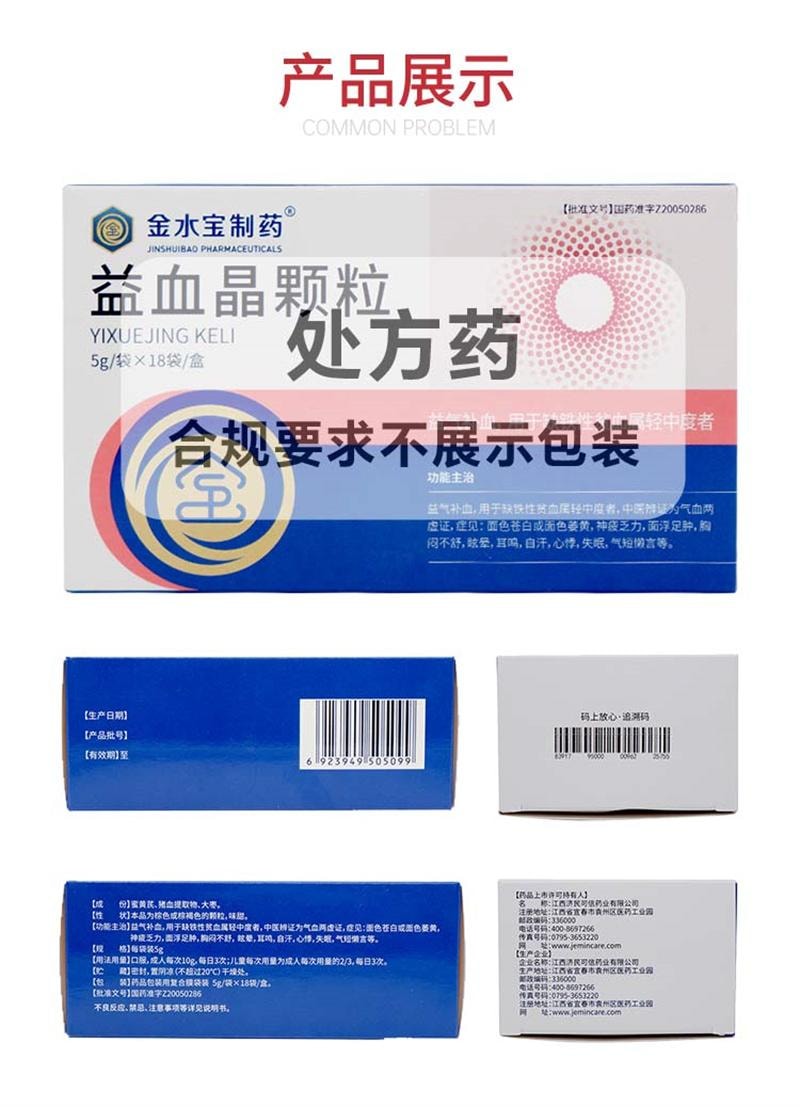 【中国直邮】 金水宝制药 益血晶颗粒 用于缺铁性贫血属轻中度者  5g*18袋/盒