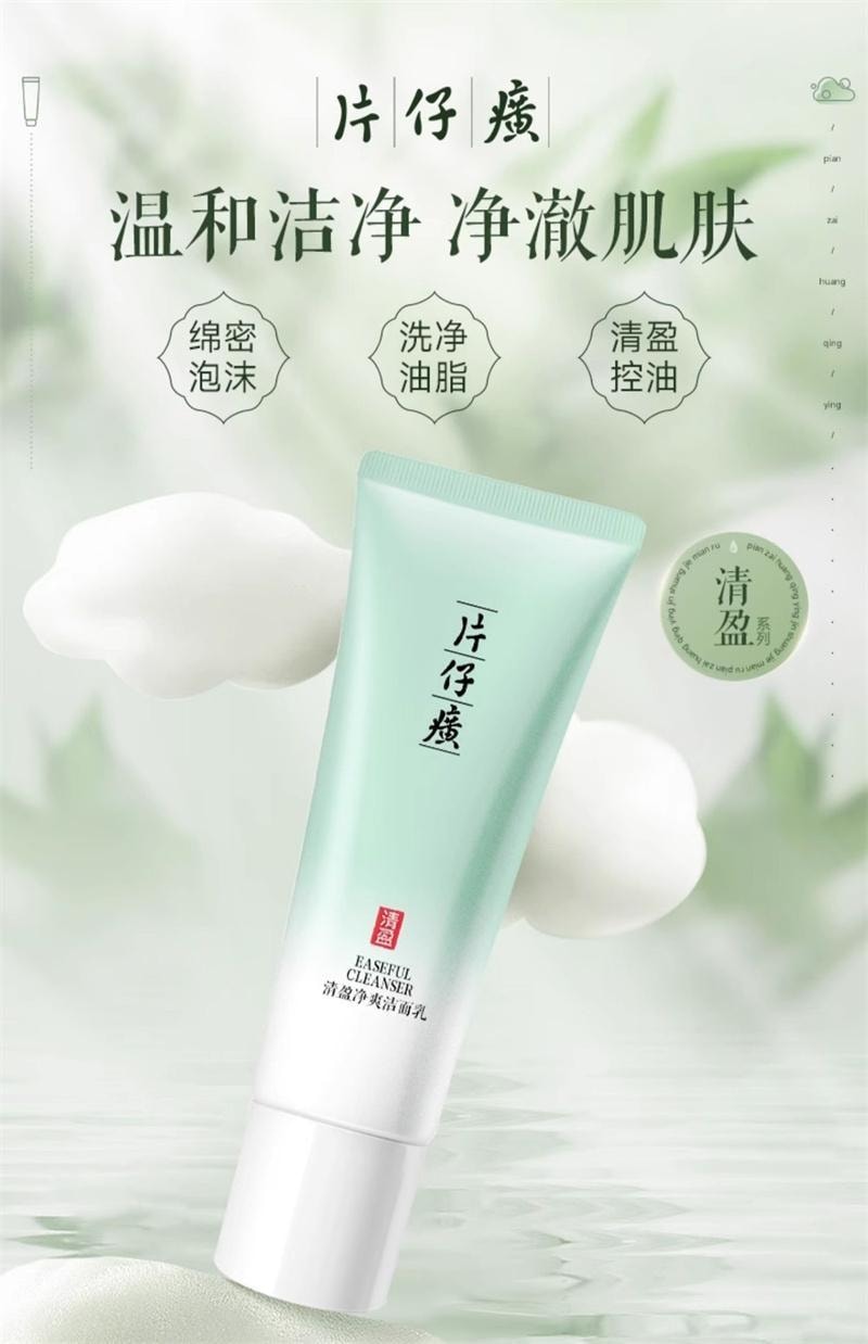 【中國直郵】 片仔癀 清盈淨爽潔面乳 溫和舒適清潔豐富綿密泡沫洗後不緊繃100g/支