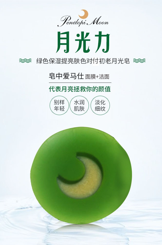 日本PENELOPI MOON月光力 绿色抚平细纹提亮肤色月光皂 30g