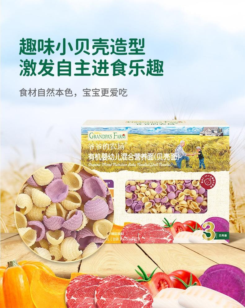 爷爷的农场 有机婴幼儿贝壳面 营养面条无添加200g/盒