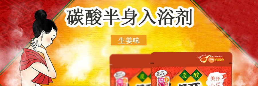 日本GRAPHICO 温活女子会 碳酸半身入浴剂 #生姜味 150g