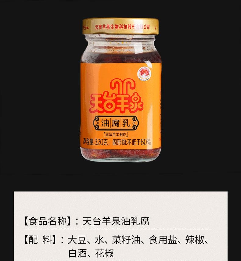 【中國直郵】 天台羊泉 油腐乳 黴豆腐 下飯菜 調味品 320g