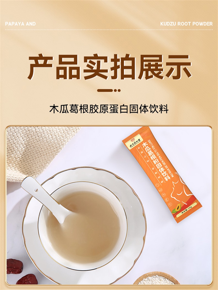 【中國直郵】同仁堂 木瓜葛根粉胸部正品增膠原蛋白勝肽大營養滿 150g(15g*10袋)
