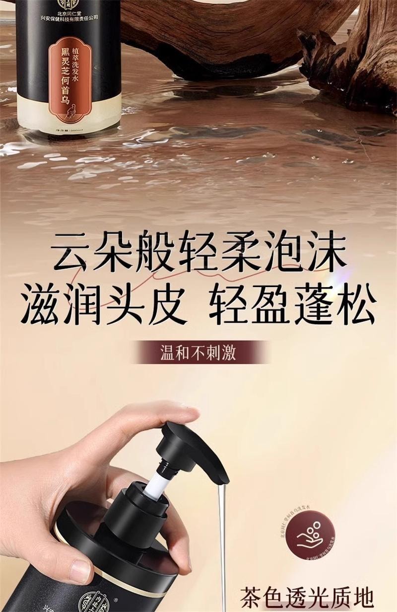 【中国直邮】 北京同仁堂 黑灵芝何首乌植萃洗发水洗发露 黑发根神器500ml